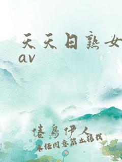 天天日熟女少妇av