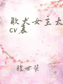 败犬女主太多了cv表