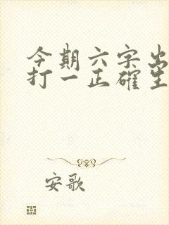 今期六字出玄机打一正确生肖