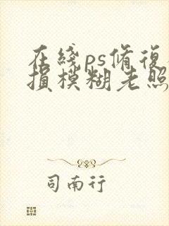 在线ps修复破损模糊老照片