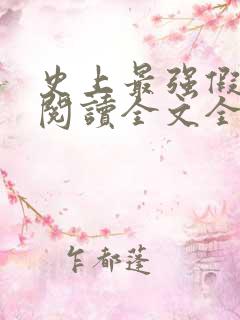 史上最强假太监阅读全文全文