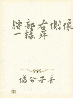 腰部右侧像针扎一样疼