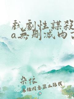 戏剧性谋杀ova无删减肉高清电影