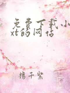 免费下载小说txt的网站