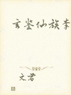 玄鉴仙族李曦治