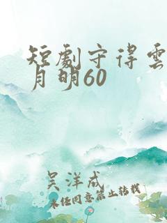 短剧守得云开见月明60