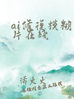 ai修复模糊图片在线