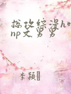 总攻综漫h啪肉np文男男