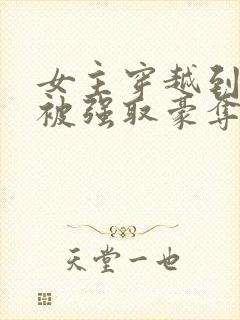 女主穿越到古代被强取豪夺的小说