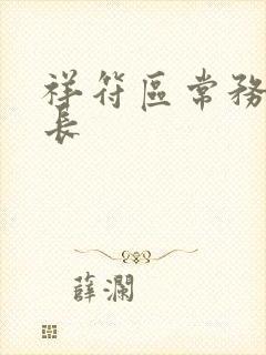 祥符区常务副区长