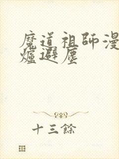 魔道祖师漫画香炉避尘