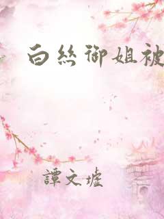 白丝御姐被艹