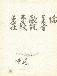 免费欧美伦理片在线观看