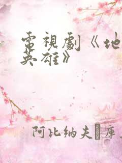 电视剧《地道女英雄》