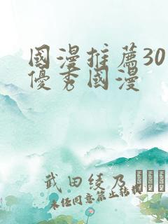 国漫推荐30部优秀国漫