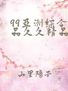 99亚洲综合精品久久精品国产久