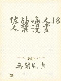 佐助鸣人18同人禁漫画