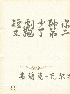 短剧少帅你老婆又跑了第二季全集