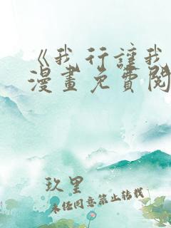 《我行让我上》漫画免费阅读