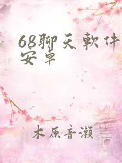68聊天软件 安卓