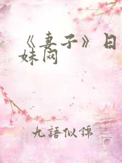 《妻子》日本迷妹网