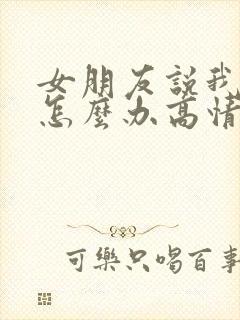 女朋友说我凶她怎么办高情商回复