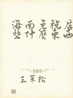 海南免税店都有些什么东西