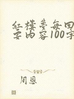 红楼梦每回的主要内容100字