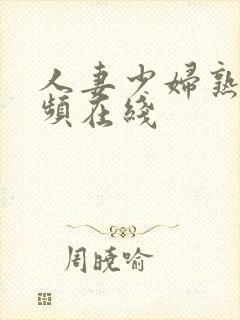 人妻少妇熟女视频在线