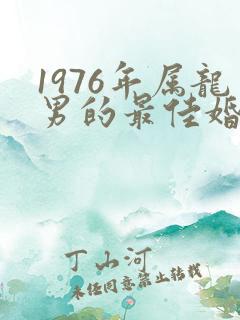 1976年属龙男的最佳婚配