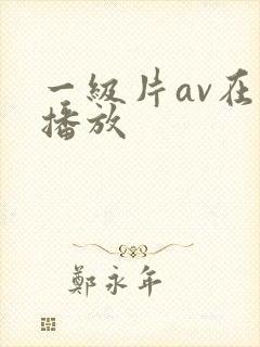 一级片av在线播放