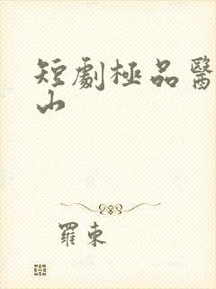 短剧极品医婿出山