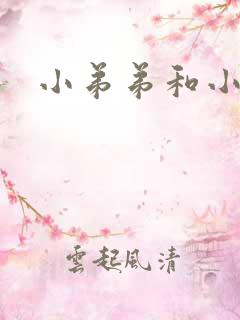 小弟弟和小妹妹