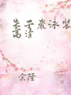 朱子岩泳装图片高清