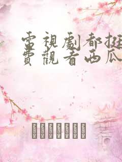 电视剧都挺好免费观看西瓜