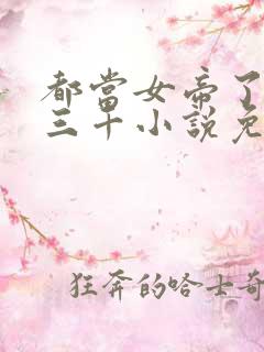 都当女帝了后宫三千小说免费阅读
