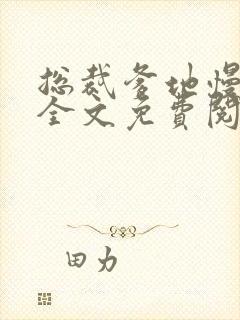 总裁爹地慢点宠全文免费阅读