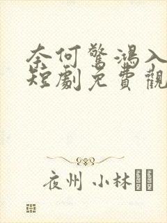 奈何惊鸿入我心短剧免费观看