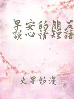 早安的朋友圈说说心情短语