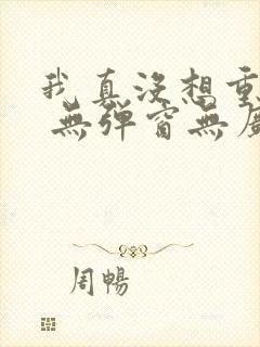 我真没想重生啊 无弹窗无广告