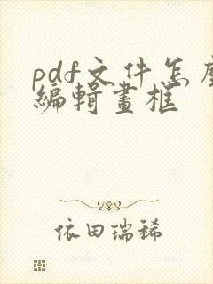 pdf文件怎么编辑画框