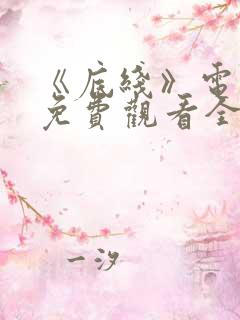 《底线》电视剧免费观看全集