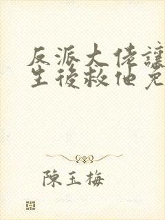 反派大佬让我重生后救他免费阅读