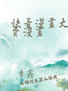 快看漫画大全免费漫画