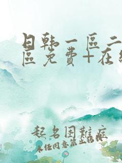 日韩一区二区三区免费+在线播放