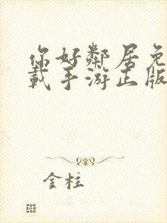你好邻居免费下载手游正版