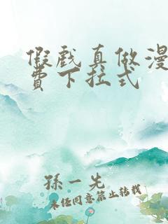 假戏真做漫画免费下拉式