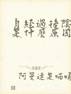 月经过后阴道痒是什么原因