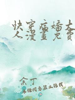 快穿病娇大佬黏人漫画免费