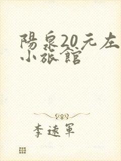 阳泉20元左右小旅馆